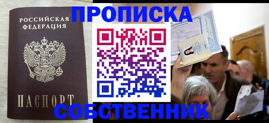 купить прописку в Ленске